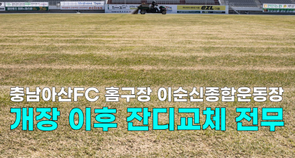 [영상] 충남아산FC 홈구장 이순신종합운동장, 개장 이후 잔디 교체 '전무'
