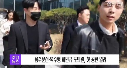 [영상] 음주운전·역주행 지민규 도의원, 첫 공판 열려