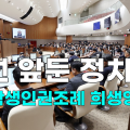 [영상] 총선 앞둔 정치판 충남학생인권조례 희생양 전락
