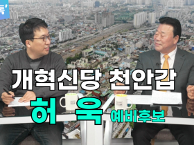 [총선 톡!] 개혁신당 천안갑 허욱 예비후보가 시민들에게 한 약속은?