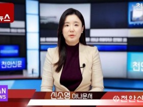 ■ 3월 29일 천안신문(CAN) 아침 주요뉴스