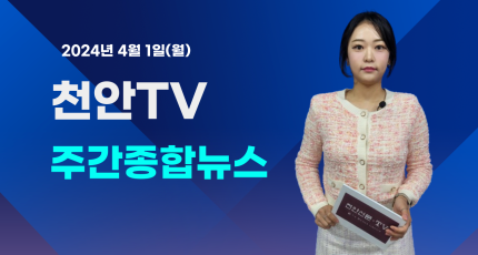 [영상] 천안TV 주간종합뉴스 4월 1일(월)