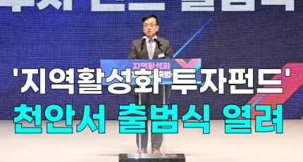 [영상] 천안서 '지역활성화 투자펀드' 출범식 열려