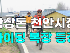 [영상] 박상돈 천안시장, 라이딩 복장 등장....자전거 둘레길 점검
