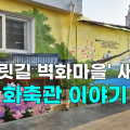 [영상] '미나릿길 벽화마을' 17곳 새 단장, 행궁 화축관 이야기 꾸며