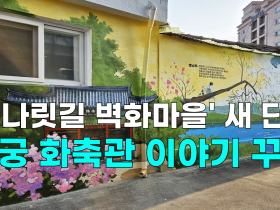 [영상] '미나릿길 벽화마을' 17곳 새 단장, 행궁 화축관 이야기 꾸며