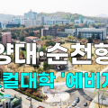 [영상] 건양대·순천향대, 글로컬대학 '예비지정', 충남도 행정지원 약속