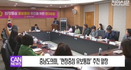[영상] 충남도의회, '현장중심 유보통합' 추진 앞장