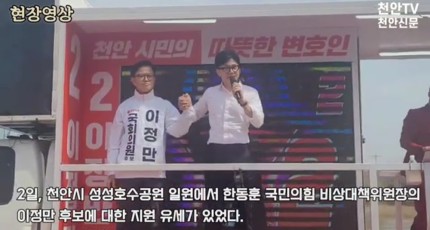 [현장영상] 천안 찾은 국민의힘 한동훈 비상대책위원장