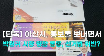 [영상] 아산시, 우편물에 박경귀 아산시장 명함 동봉 논란...선거법 위반?