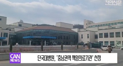 [영상] 단국대병원, '충남권역 책임의료기관' 선정