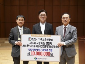 천안시기독교총연합회, 취약계층 위한 후원금 1000만원 전달