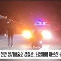 [영상] 천안 성거파출소 경찰관, 뇌성마비 어르신 귀가 도와