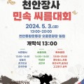 천안시서북구문화원, ‘2024 천안장사 민속 씨름대회’ 개최