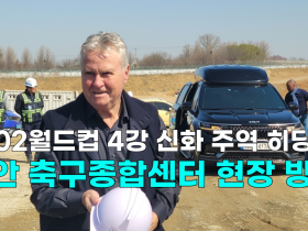 [영상] 2002월드컵 4강 신화 주역 히딩크 천안 축구종합센터 현장 방문