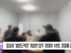 [영상] 밀실서 ‘불법도박장’ 개설한 업주‧참여자 12명, 경찰에 검거