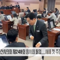[영상] 아산시의회 제248회 임시회 돌입....새해 첫 추경예산 심의